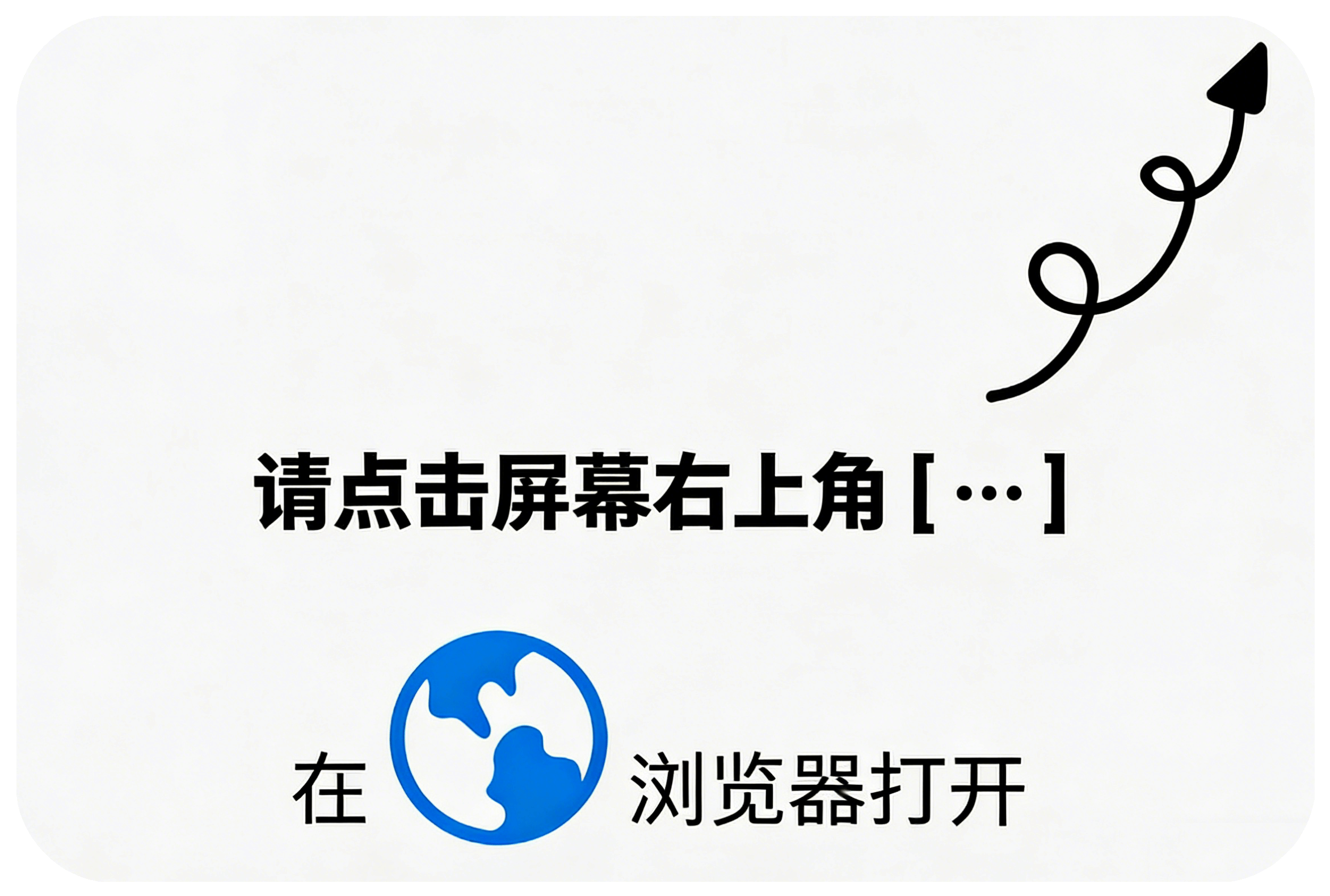 请在微信中打开